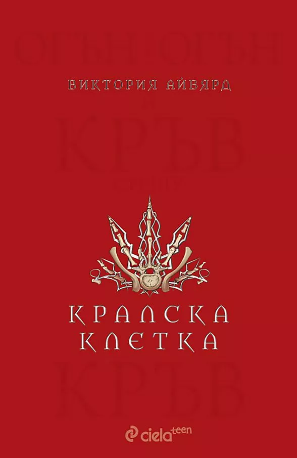 Кралска клетка