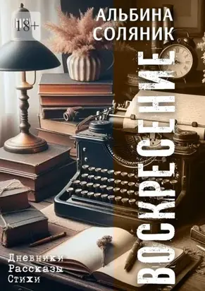 Воскресение. Дневники, рассказы, стихи