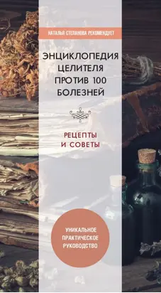 Энциклопедия целителя против 100 болезней. Рецепты и советы