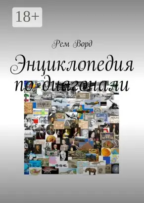 Энциклопедия по диагонали