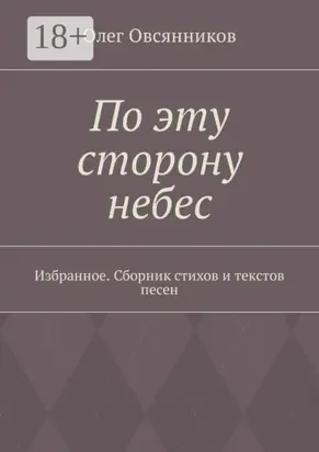 По эту сторону небес. Избранное. Сборник стихов и текстов песен