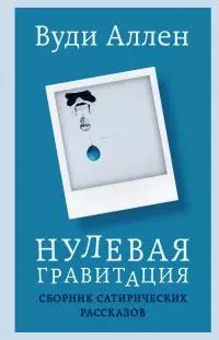 Нулевая гравитация. Сборник сатирических рассказов [сборник Литрес]
