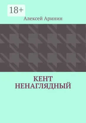 Кент ненаглядный