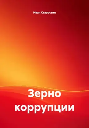 Зерно коррупции