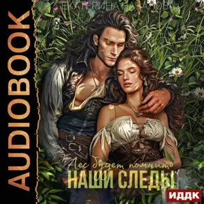 Волки в мире Порядка. Книга 2. Лес будет помнить наши следы