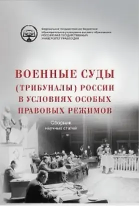 Военные суды (трибуналы) России в условиях особых правовых режимов. Сборник научных статей