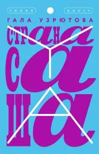 Страна Саша [litres]