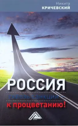 Россия. Сквозь санкции – к процветанию!