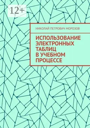 Использование электронных таблиц в учебном процессе