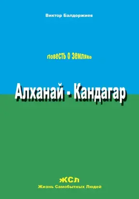 Алханай – Кандагар