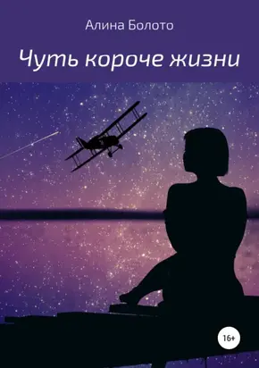 Чуть короче жизни