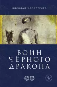 Воин Чёрного Дракона [litres]