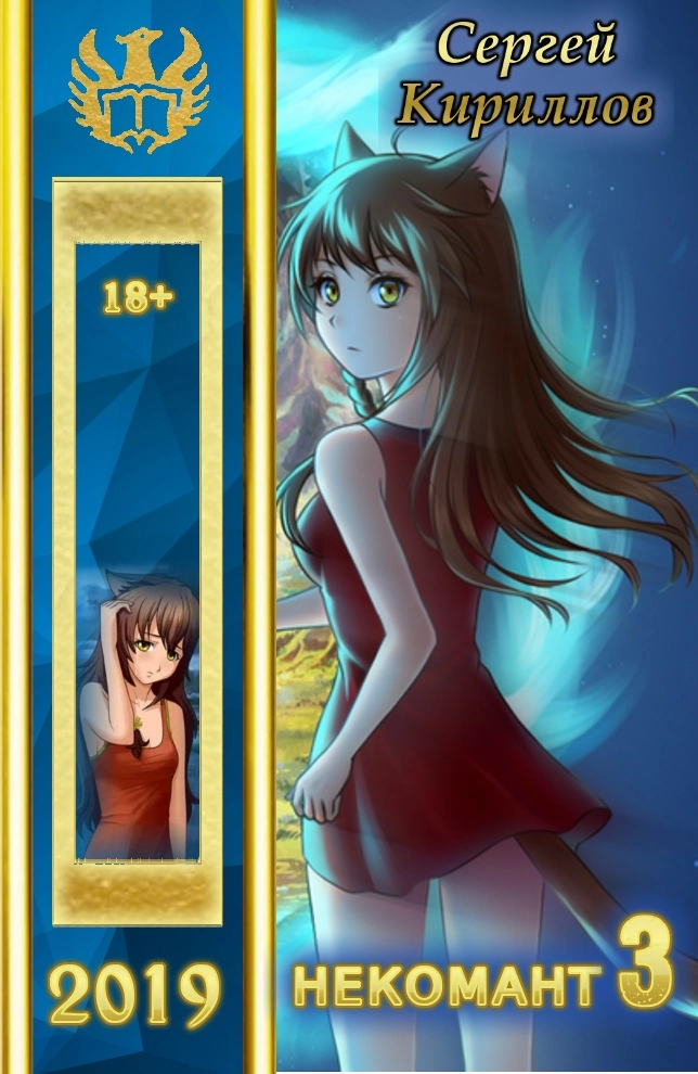 Некомант 3 [Author.Today]