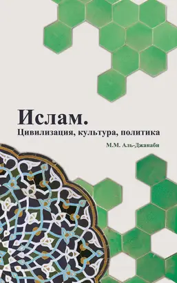 Ислам. Цивилизация, культура, политика