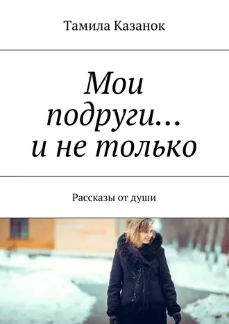 Мои подруги… и не только