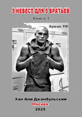 5 невест для 5 братьев. Книга 1