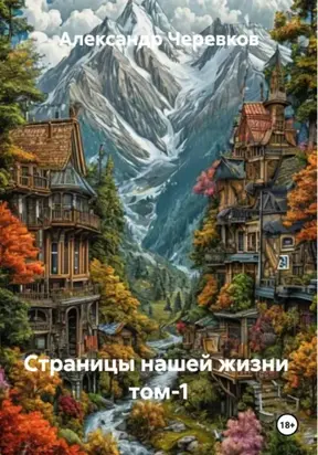 Страницы нашей жизни том-1