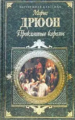 Яд и корона
