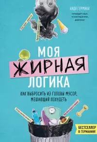 Моя жирная логика [Как выбросить из головы мусор, мешающий похудеть]