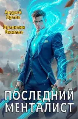 Последний менталист