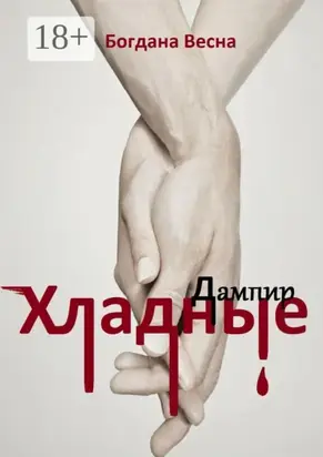 Хладные. Дампир