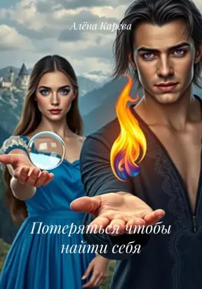 Потеряться чтобы найти себя