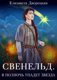 В полночь упадет звезда [СИ litres]