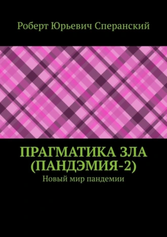 ПРАГМАТИКА ЗЛА (ПандЭмия-2). Новый мир пандемии