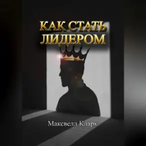 Как стать лидером