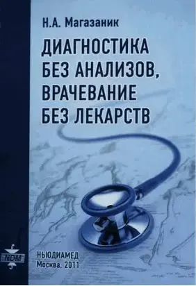 Диагностика без анализов, врачевание без лекарств
