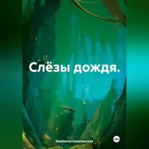 Слёзы дождя.
