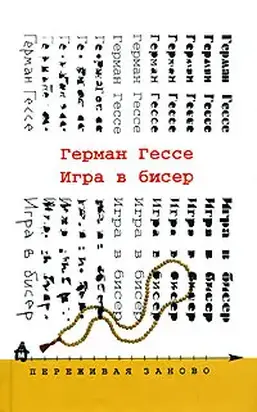 Игра в бисер