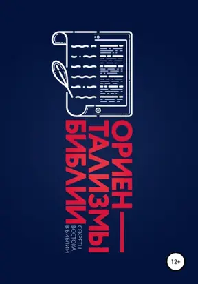 Ориентализмы Библии