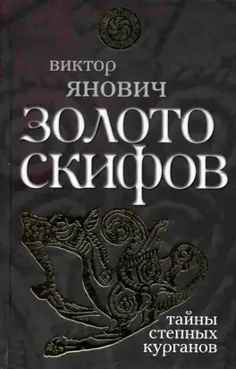 Золото скифов: тайны степных курганов