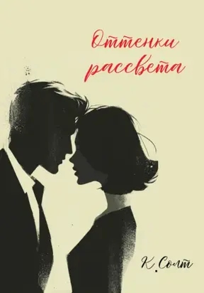 Оттенки рассвета