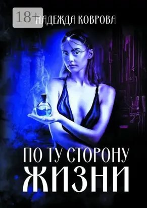 По ту сторону жизни