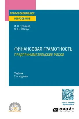 Финансовая грамотность. Предпринимательские риски 2-е изд., пер. и доп. Учебник для СПО