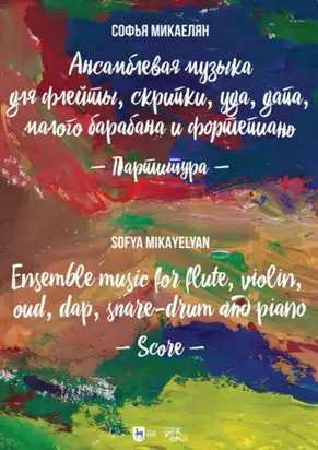 Ансамблевая музыка для флейты, скрипки, уда, дапа, малого барабана и фортепиано. Партитура + Партии