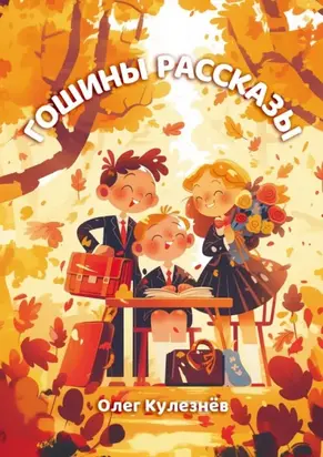 Гошины рассказы