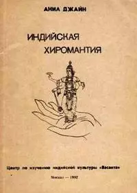 Индийская хиромантия