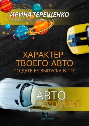 Автогороскоп. Характер твоего авто по дате ее выпуска в ПТС
