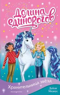 Хранительница звёзд [litres]