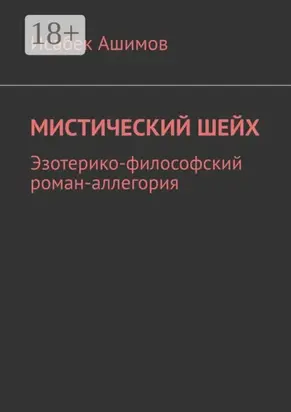 Мистический шейх. Эзотерико-философский роман-аллегория