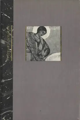 Необычайное путешествие в Древнюю Русь. Грамматика древнерусского языка для детей