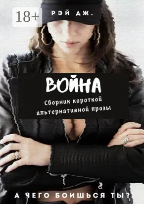 Война. Сборник короткой альтернативной прозы
