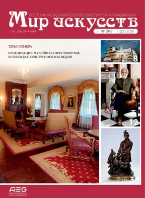 Мир искусств. Вестник Международного института антиквариата №1 (21) 2018