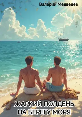 ЖАРКИЙ ПОЛДЕНЬ НА БЕРЕГУ МОРЯ