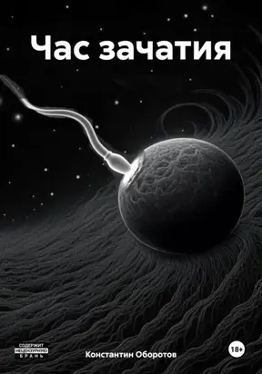 Час зачатия