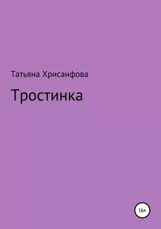 Тростинка