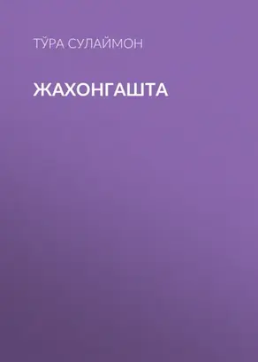 Жахонгашта